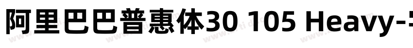 阿里巴巴普惠体30 105 Heavy字体转换